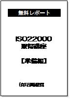 ISO22000取得講座