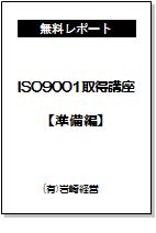 ISO9001取得講座