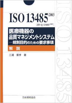 ISO13485参考書籍1