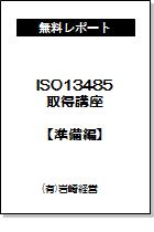 ISO13485取得講座