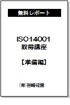 ISO14001取得講座