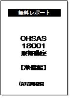 OHSAS18001取得講座